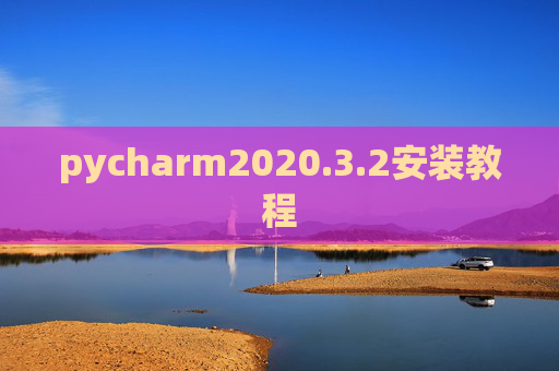 pycharm2020.3.2安装教程