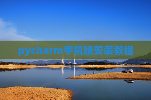 pycharm手机版安装教程